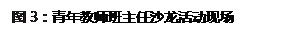 文本框: 图3：青年教师班主任沙龙活动现场