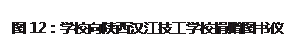 文本框: 图12：学校向陕西汉江技工学校捐赠图书仪式